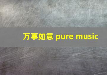 万事如意 pure music